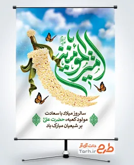 طرح لایه باز پوستر ولادت امام علی با تایپوگرافی امیرالمومنین