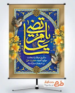 طرح بنر آماده تبریک میلاد حضرت علی با تایپوگرافی یا مرتضی علی