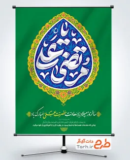 طرح پوستر آماده ولادت حضرت علی شامل تایپوگرافی یا مرتضی علی