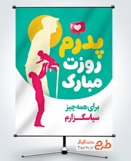 طرح آماده بنر تبریک روز پدر شامل تصویرسازی پدر و فرزند