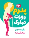 طرح بنر تبریک روز پدر شامل تصویرسازی پدر و فرزند