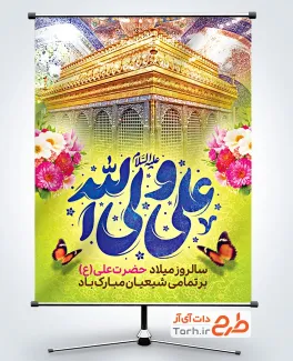 طرح قابل ویرایش پوستر ولادت حضرت علی با تایپوگرافی علی ولی الله