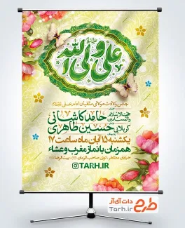 پوستر اطلاع رسانی جشن ولادت امام علی لایه باز با تایپوگرافی علی ولی الله