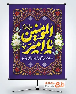 دانلود طرح بنر میلاد امام علی با تایپوگرافی یا امیرالمومنین