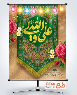 طرح بنر لایه باز ولادت حضرت علی با خوشنویسی علی ولی الله