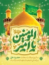 طرح بنر لایه باز ولادت امیرالمومنین شامل خوشنویسی یا امیرالمومنین