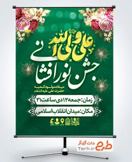 طرح پوستر اطلاعیه جشن نورافشانی ولادت حضرت علی شامل خوشنویسی علی ولی الله