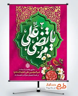 طرح آماده بنر ولادت امام علی شامل تایپوگرافی یا مرتضی علی