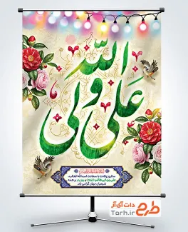 طرح بنر خام تبریک ولادت امام علی شامل خوشنویسی علی ولی الله