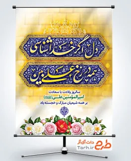 طرح لایه باز پوستر میلاد امام علی شامل خوشنویسی شعر دل اگر خداشناسی