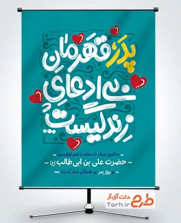 طرح بنر تبریک روز مرد شامل خوشنویسی پدر قهرمان بی ادعای زندگیست