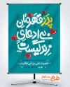 طرح بنر تبریک روز مرد شامل خوشنویسی پدر قهرمان بی ادعای زندگیست