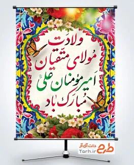 دانلود طرح بنر ولادت امام علی شامل خوشنویسی ولادت مولای متقیان امیر مومنان علی مبارک باد