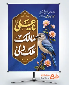 طرح لایه باز پوستر ولادت امام علی با تایپوگرافی یا علی مالک ملک دلی