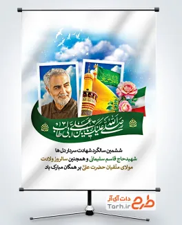 پوستر خام میلاد حضرت علی و سالگرد حاج قاسم سلیمانی با تایپوگرافی صلی الله علیک یا علی ابن ابی طالب