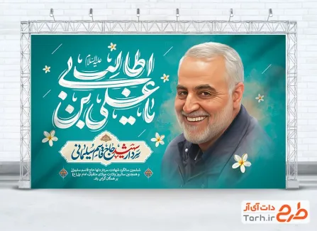طرح بنر سالگرد سردار سلیمانی و ولادت امام علی با تایپوگرافی یا علی بن ابی طالب