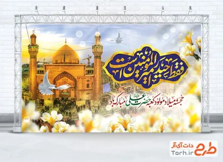 دانلود طرح دکور جشن ولادت امام علی با خوشنویسی فقط حیدر امیرالمومنین است