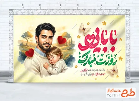 طرح آماده بنر تبریک روز پدر شامل خوشنویسی بابایی روزت مبارک