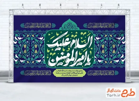 طرح بنر جایگاه جشن ولادت امام علی با خوشنویسی السلام علیک یا امیرالمومنین