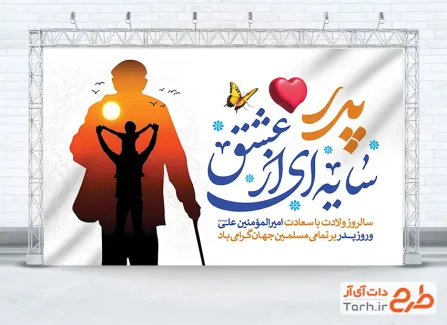 فایل بنر تبریک روز پدر با خوشنویسی پدر سایه ای از عشق