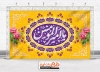 بنر جشن میلاد امام علی جهت چاپ بنر پشت منبری و بنر جایگاه ولادت حضرت علی و روز پدر