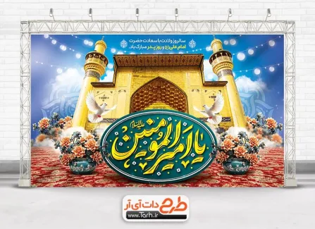 طرح بنر پشت سن مراسم جشن میلاد امام علی شامل خوشنویسی یا امیرالمومنین