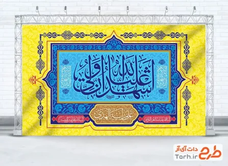 طرح بنر پشت منبر جشن ولادت امام علی با خوشنویسی اشهد ان علی ولی الله