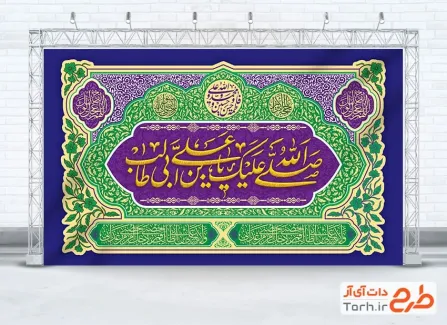 دانلود طرح دکور جشن ولادت امام علی با خوشنویسی صلی الله علیک یا علی بن ابی طالب