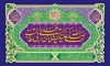 طرح بنر جشن ولادت امام علی لایه باز شامل خوشنویسی صلی الله علیک یا علی بن ابی طالب