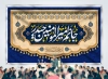 طرح بنر پشت منبری میلاد امام علی شامل خوشنویسی جانم امیرالمومنین حیدر