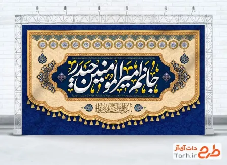 بنر جایگاه جشن میلاد امام علی با خوشنویسی جانم امیرالمومنین حیدر