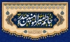 طرح بنر ولادت امام علی لایه باز شامل خوشنویسی جانم امیرالمومنین حیدر