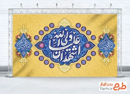 دانلود بنر پشت سن ولادت امام علی دارای خوشنویسی اشهد ان علیا ولی الله