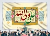 طرح بنر پشت سن مراسم جشن ولادت امام علی شامل خوشنویسی علی ولی الله