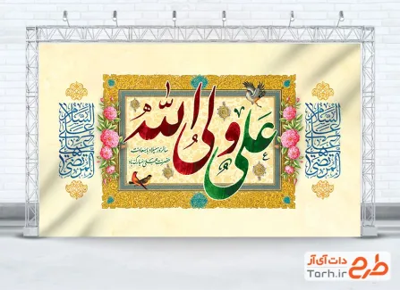 طرح بنر پشت منبر ولادت حضرت علی شامل خوشنویسی علی ولی الله