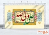 طرح بنر پشت منبر ولادت حضرت علی شامل خوشنویسی علی ولی الله
