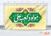 دانلود بنر پشت سن ولادت امام علی شامل تایپوگرافی مولود کعبه علی