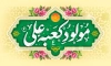 طرح بنر دکور مراسم جشن میلاد امام علی شامل خوشنویسی مولود کعبه علی