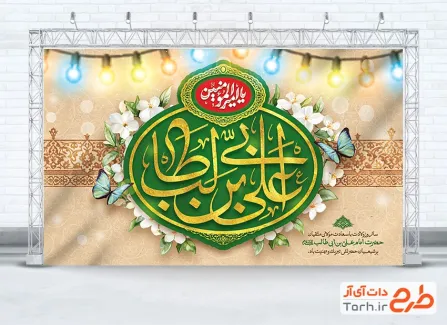 طرح بنر پشت مداح میلاد امام علی با خوشنویسی علی بن ابی طالب