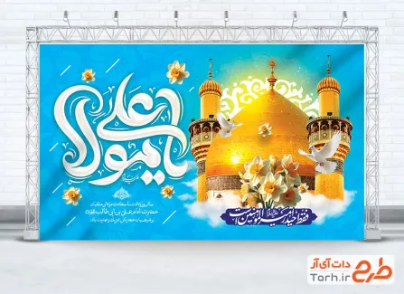طرح لایه باز بنر پشت سن میلاد امام علی شامل خوشنویسی یا مولا علی