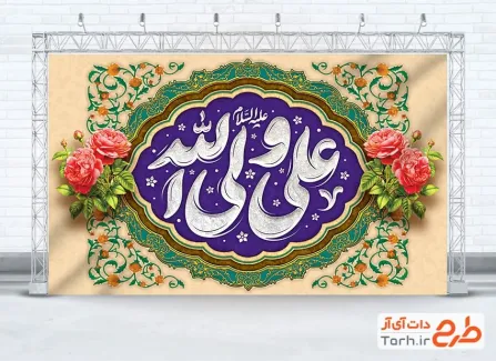 دانلود طرح دکور ولادت امام علی با خوشنویسی علی ولی الله