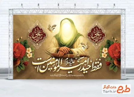 دانلود طرح پشت منبر ولادت امام علی با خوشنویسی فقط حیدر امیرالمومنین است