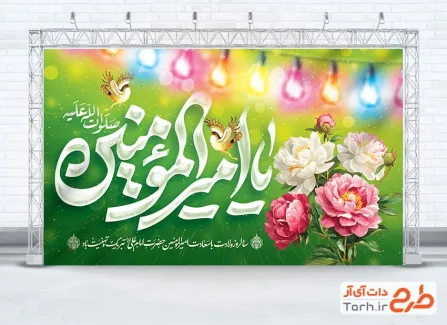 طرح بنر جایگاه جشن ولادت امام علی با خوشنویسی یا امیرالمومنین