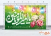 طرح بنر جایگاه جشن ولادت امام علی با خوشنویسی یا امیرالمومنین