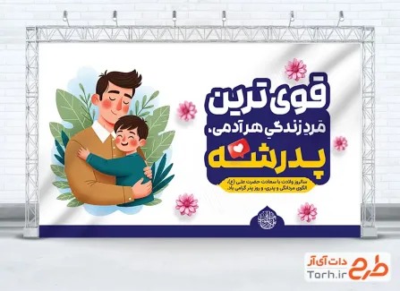 طرح آماده بنر تبریک روز پدر شامل تصویرسازی پدر و فرزند