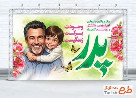 بنر لایه باز تبریک روز پدر شامل تصویرسازی پدر و فرزند