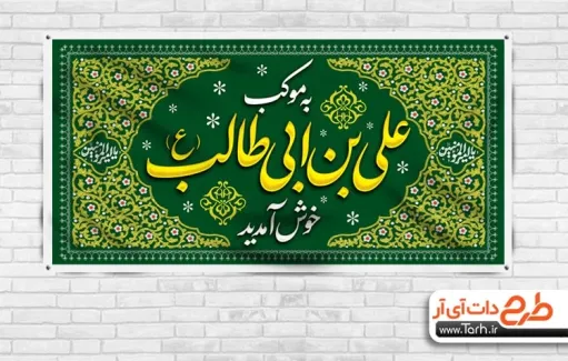 طرح لایه باز موکب امام علی با خوشنویسی به موکب علی بن ابی طالب خوش آمدید