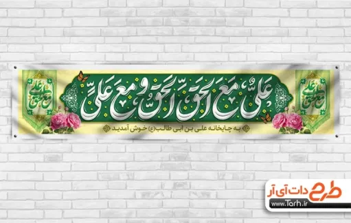 طرح لایه باز چایخانه حضرت علی با تایپوگرافی علی مع الحق و الحق مع علی