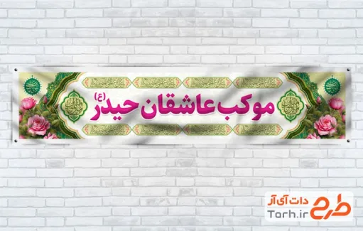 طرح لایه باز موکب ولادت حضرت علی با خوشنویسی یا امیرالمومنین