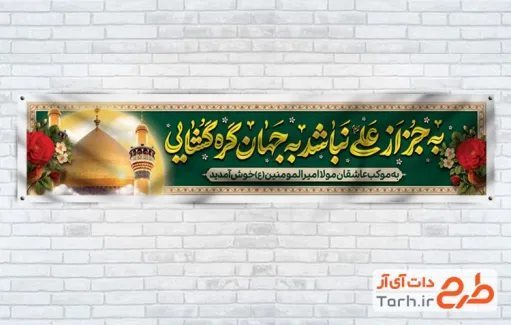 طرح بنر موکب ولادت امام علی با تایپوگرافی به جز از علی نباشد به جهان گره گشایی